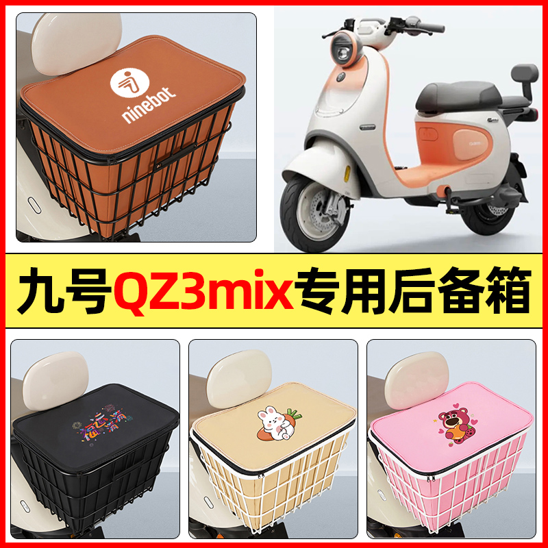 适用【九号qz3mix】大容量铁车筐