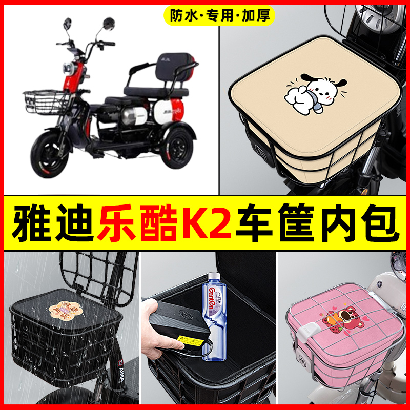 雅迪乐酷K2乐享版电瓶电动三轮车改装饰配件车筐内胆包前置物兜