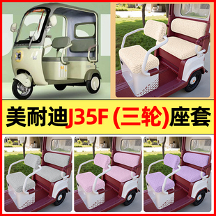 适用美耐迪J35F电动三轮车改装配件大全专用座套坐垫套罩四季通用