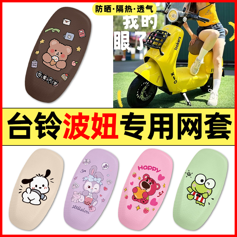 【台铃波妞专用】电动车座套