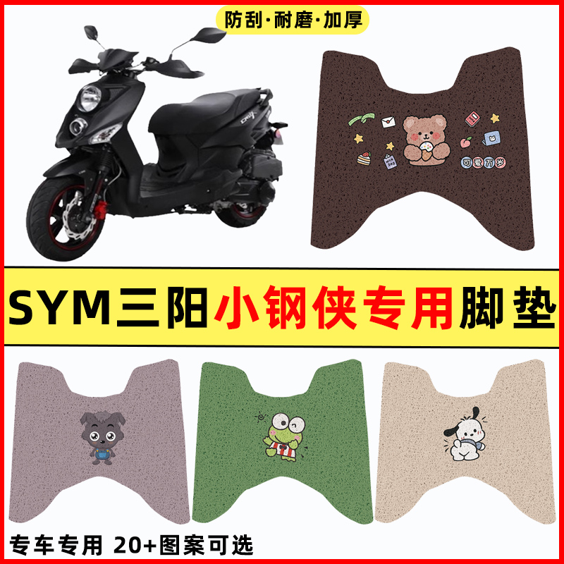【SYM三阳小钢侠】摩托车脚垫