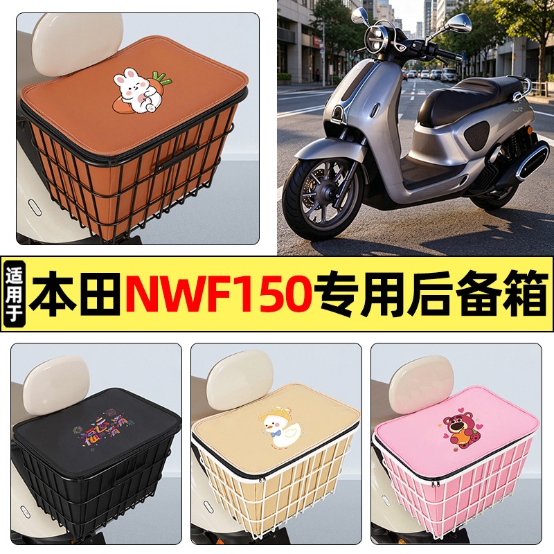 适用【本田NWF150】大容量铁车筐图片