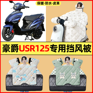 适用豪爵USR125踏板摩托车改装装饰配件冬季专用挡风被加绒加厚
