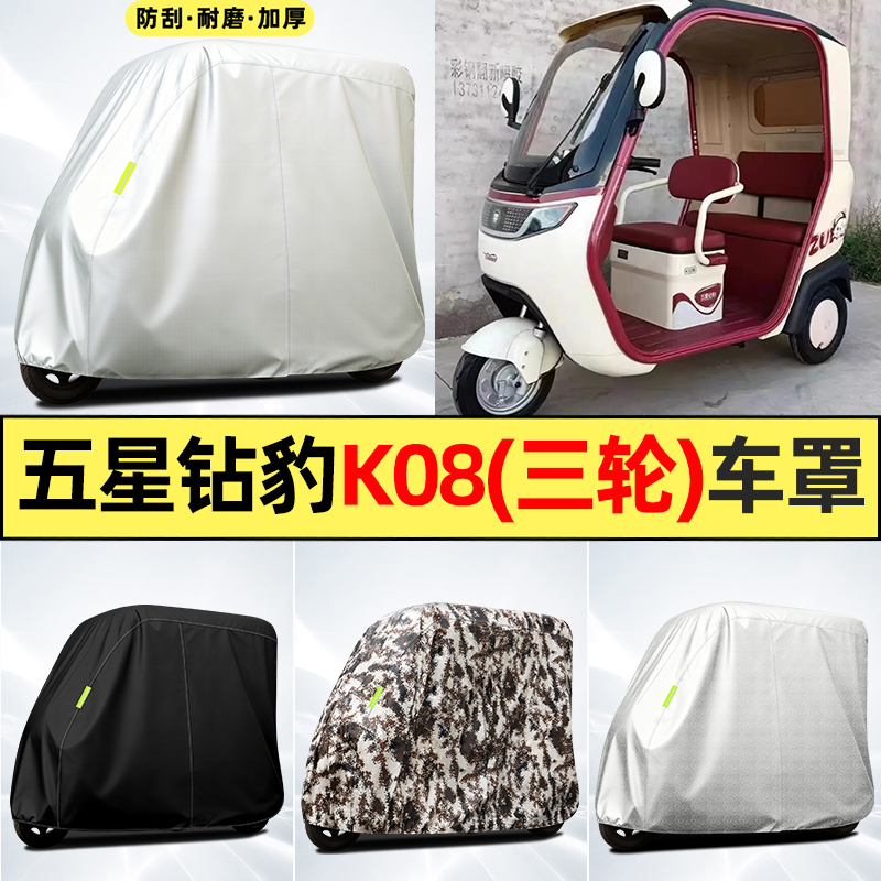 适用【五星钻豹K08】全罩车衣