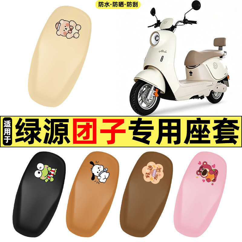 适用【绿源团子】电动车座套