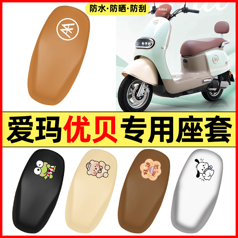 适用【爱玛优贝】电动车座套