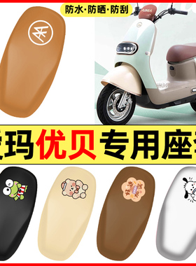 适用爱玛优贝Q503/QB51电瓶电动车配件座套坐垫套防水防晒座椅套