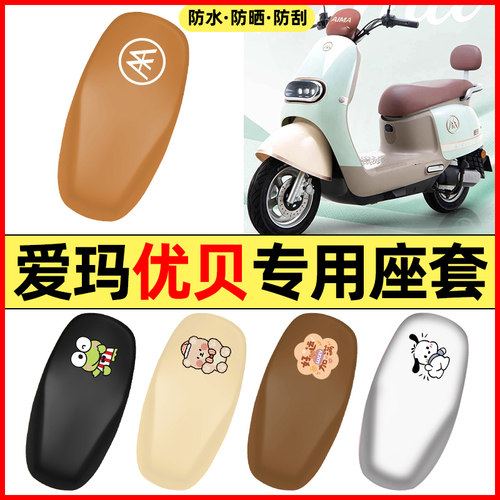 适用【爱玛优贝】电动车座套