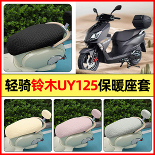 加绒坐垫套罩 配件专用座套冬季 适用轻骑铃木UY125踏板车装 饰改装