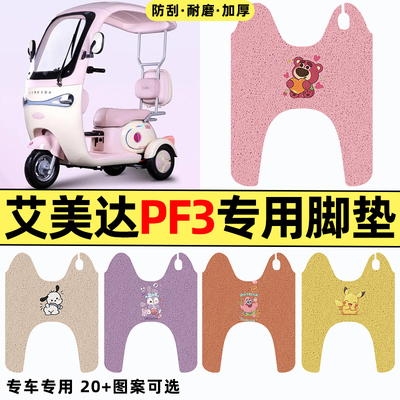 适用【艾美达PF3】三轮车脚垫
