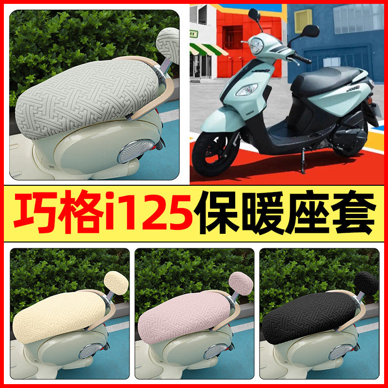 适用【雅马哈巧格i125】保暖座套