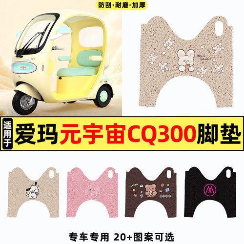 适用【爱玛元宇宙CQ300】脚垫