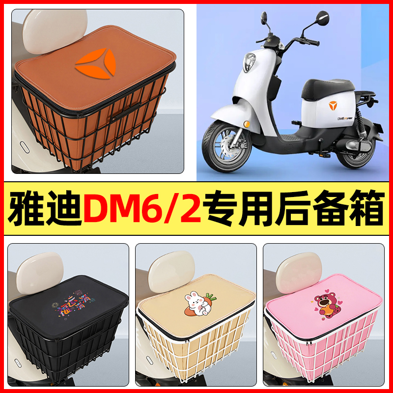 适用【雅迪DM6/2】大容量铁车筐