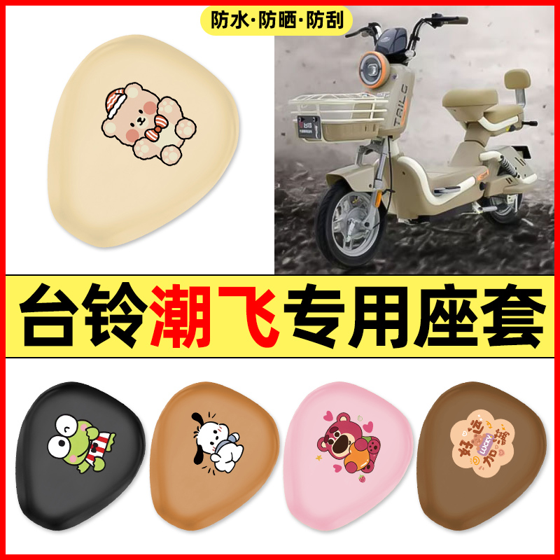 适用【台铃潮飞】电动车座套
