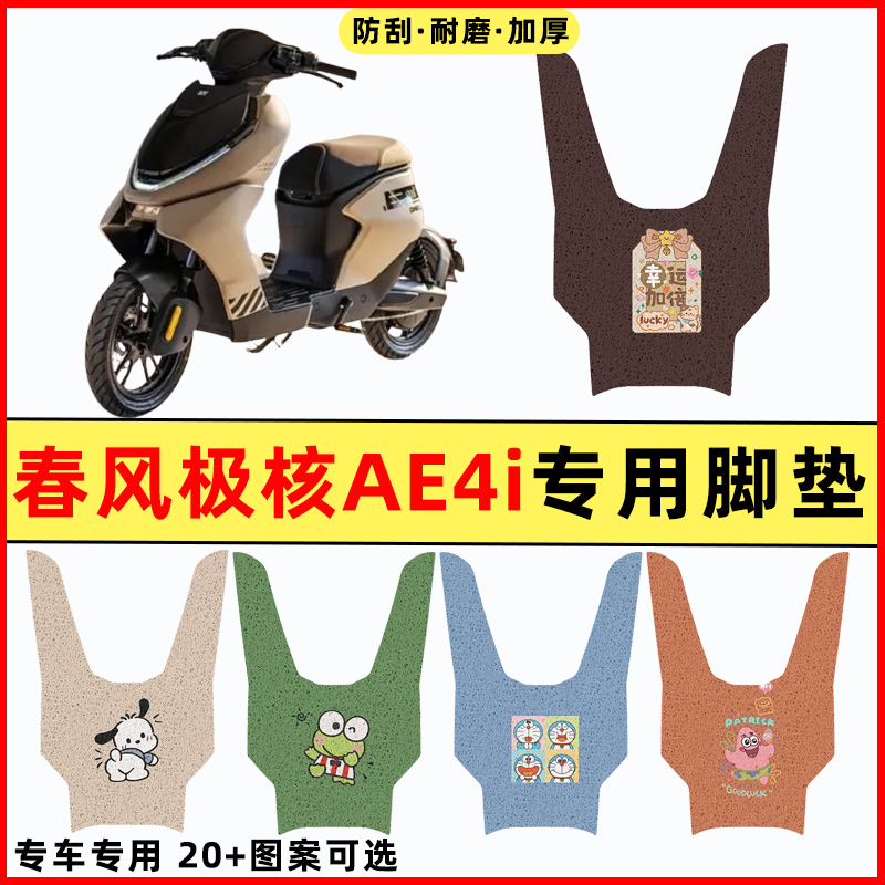 【春风极核AE4i专用】电动车脚垫