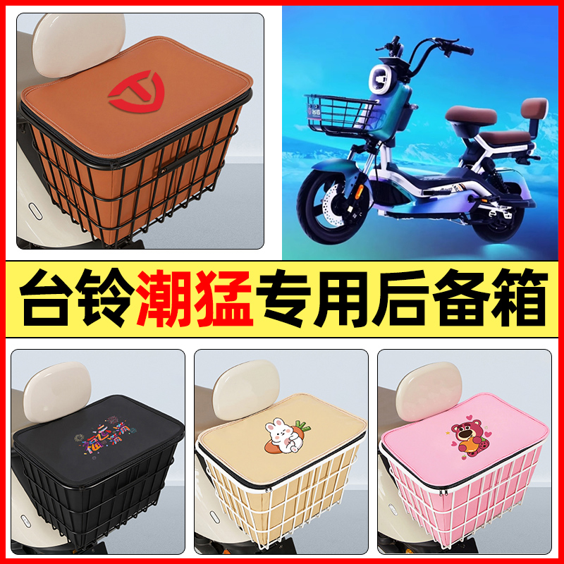 适用【台铃潮猛G】大容量铁车筐