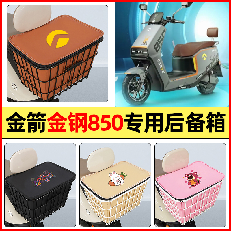 适用【金箭金钢850】防水铁车筐