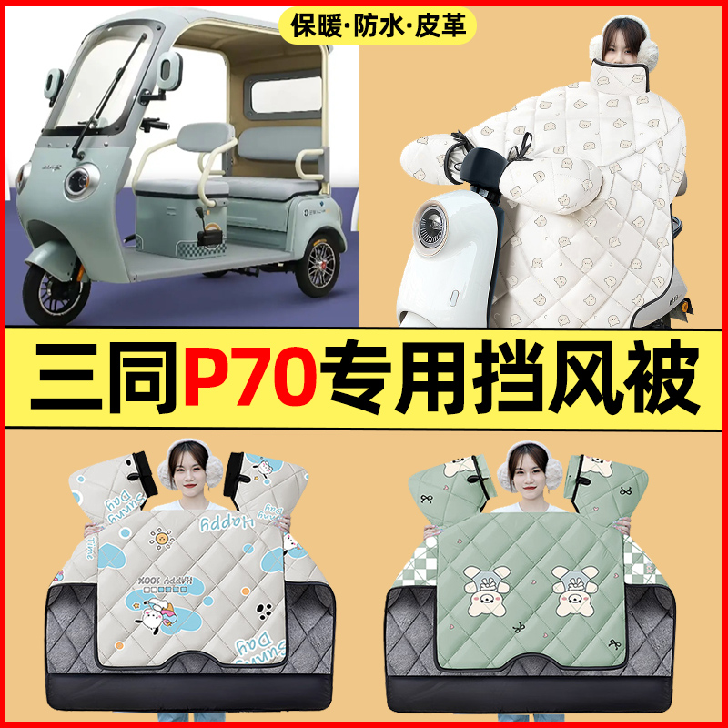 【冬季加绒加厚】三轮车挡风被