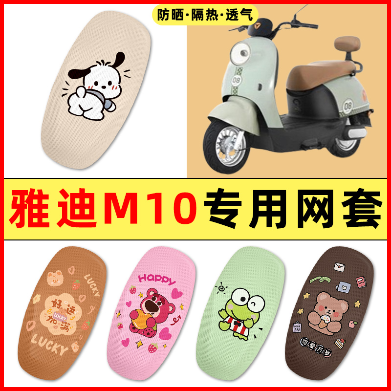 【雅迪M10-H专用】电动车座套