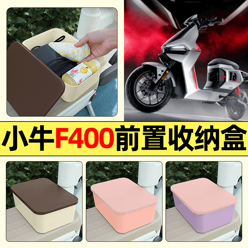 适用【小牛F400】电动车收纳盒