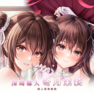 日式画师 冬月茉莉 动漫游戏等身抱枕可定制可选图可修复