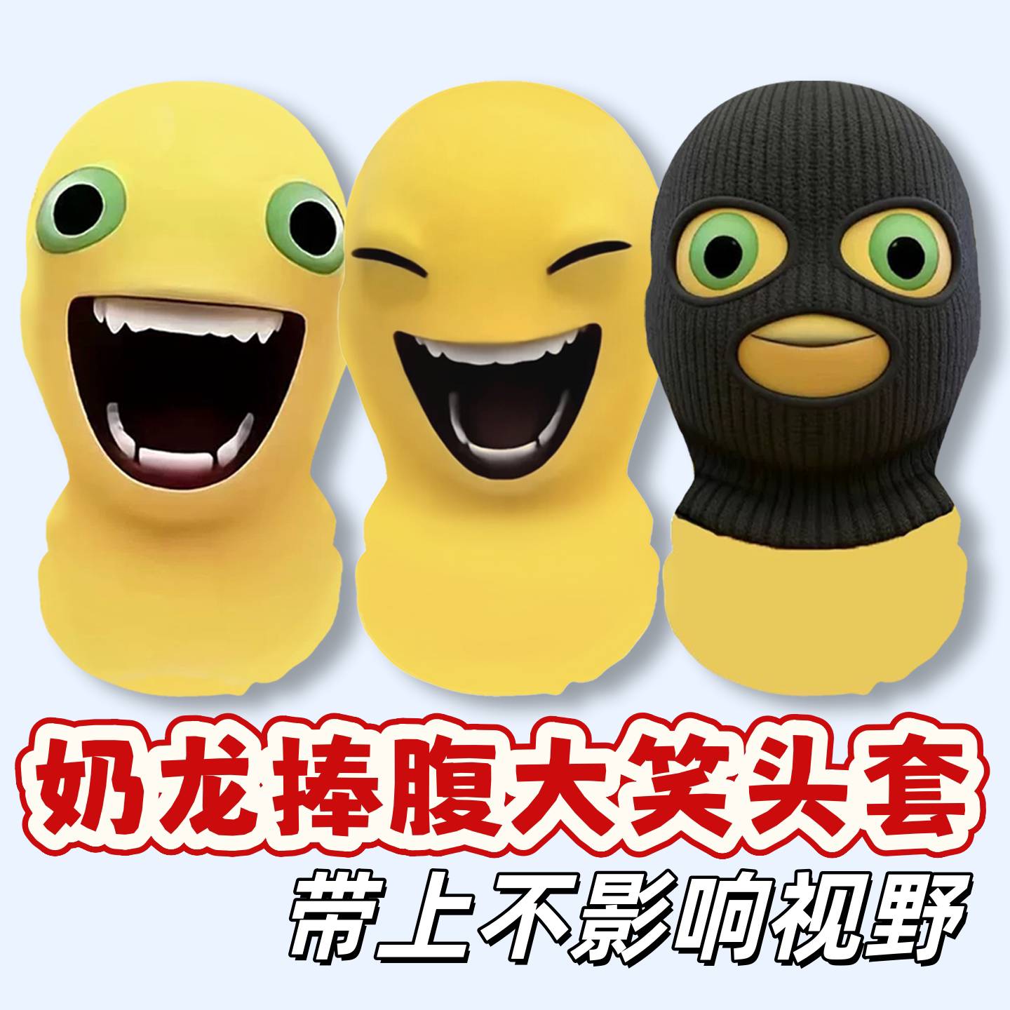 奶龙头套抽象恶搞表情包整人防晒