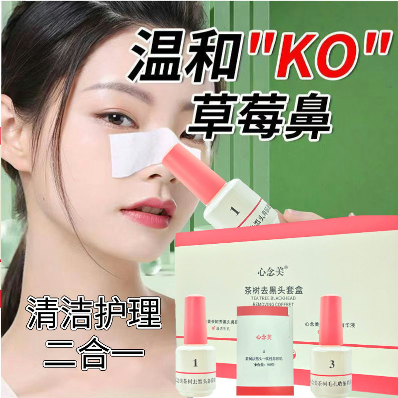 茶树鼻贴去黑头套装T区清洁毛孔收缩祛粉刺黑头导出液撕拉鼻贴膜