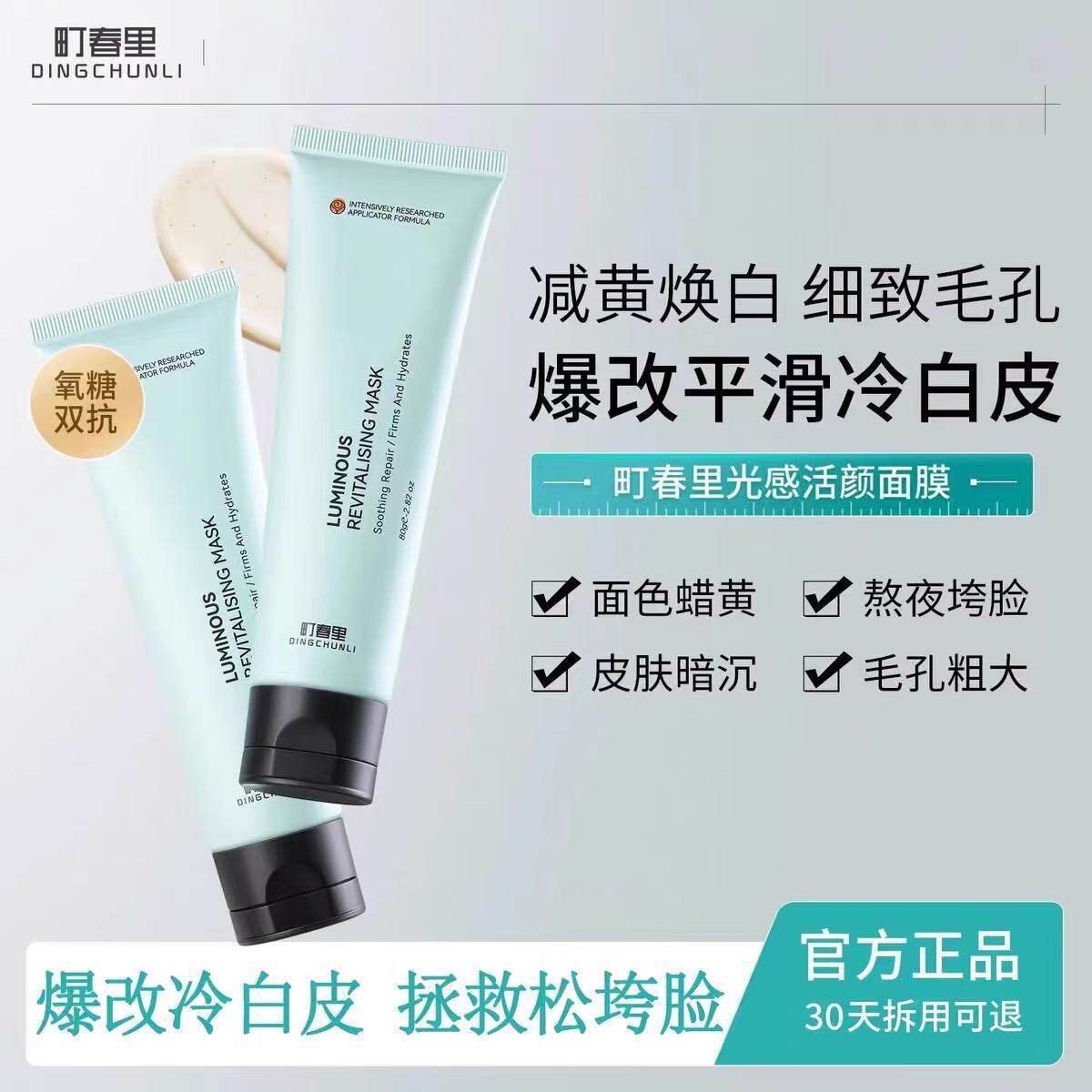丁春里面膜焕颜光感小绿管