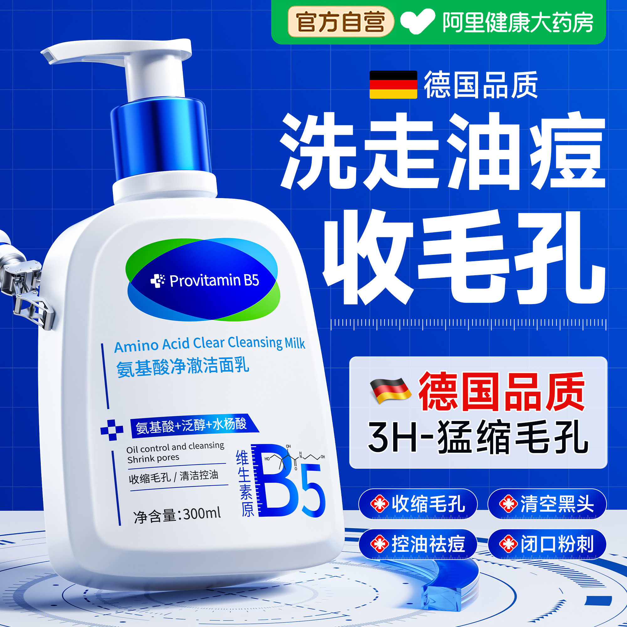 德国氨基酸洗面奶深层清洁收缩毛孔去黑头粉刺控油祛痘男女洁面乳