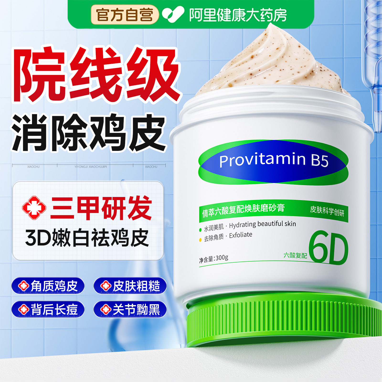 6D复合果酸磨砂膏身体嫩白全身美去鸡皮疙瘩角质死皮去黑色素白
