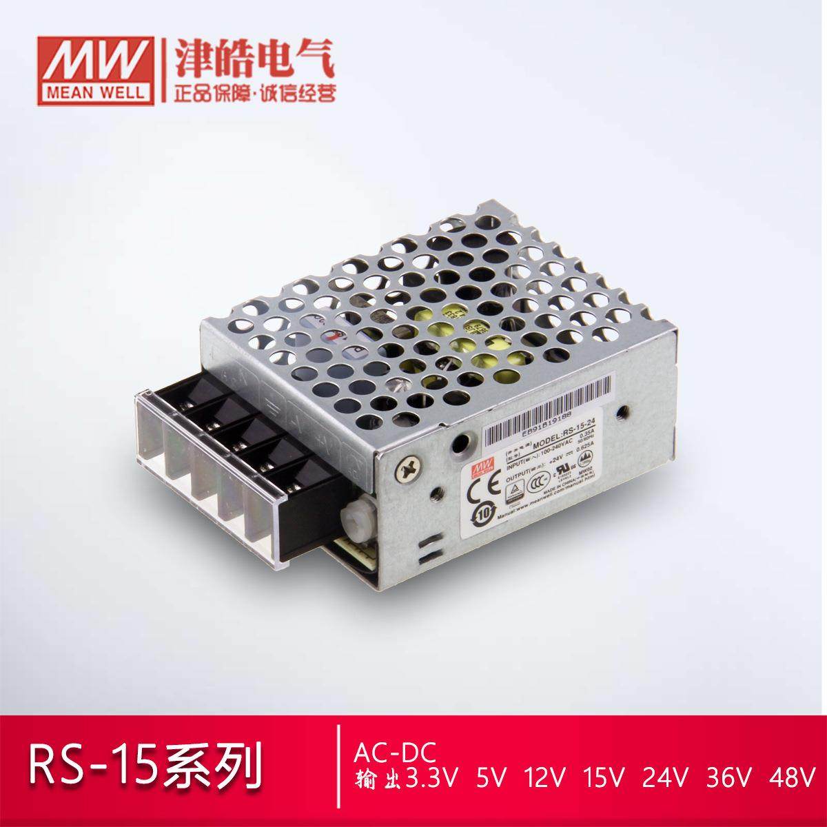 台湾明纬RS-15-24开关电源单组输出24V3.3V5V12V15V48V