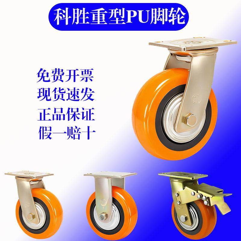科胜脚轮重型工业聚氨脂手推车轮子PU推拉车轮子刹车胶轮万向轮子