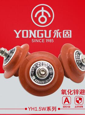 永固YH1.5W-0.5/2.6 220V/380V配电柜用低压氧化锌避雷器防雷器