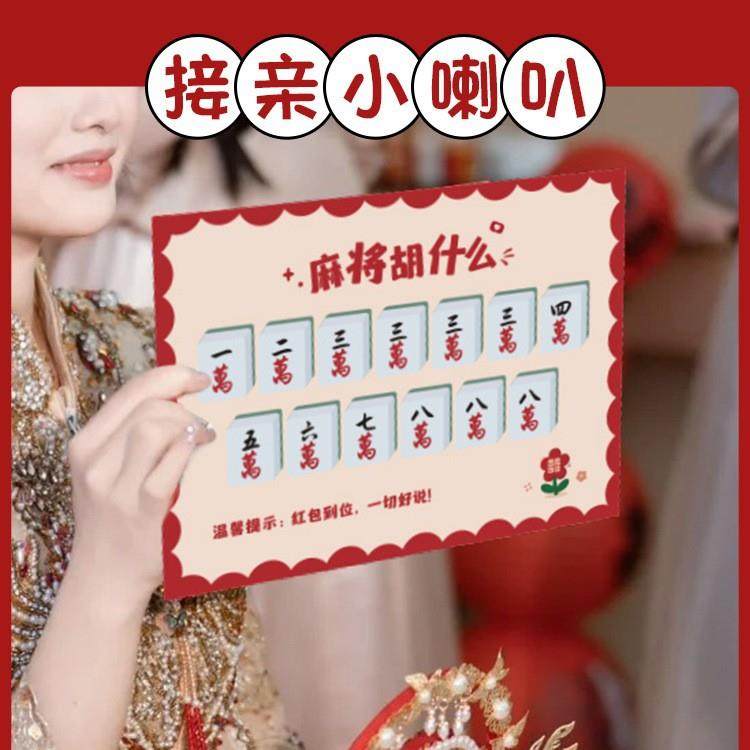 麻将胡什么婚礼接亲游戏创意卡片道具结婚拍照新郎伴郎文明拦堵门