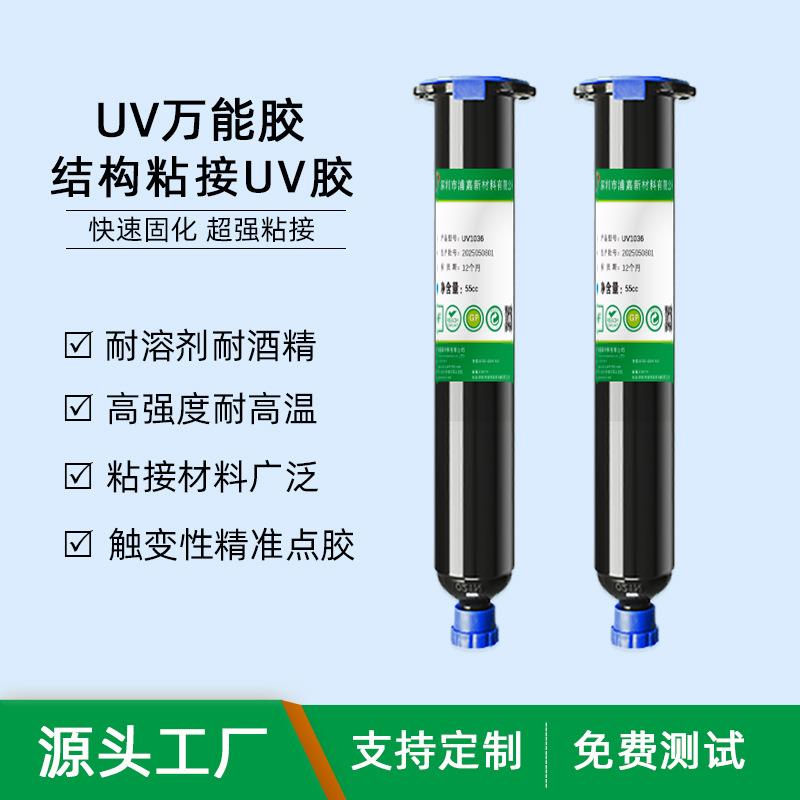 UV万能胶玻璃金属粘接塑料木材电子电器uv胶水耐溶剂耐高温结构胶