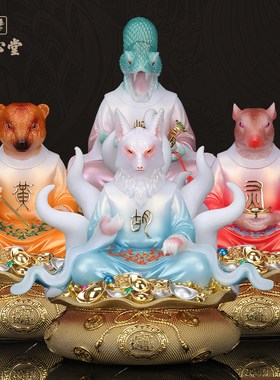 九尾狐像狐黄白柳家真身像东北五大家族真身摆件胡黄常蟒神像