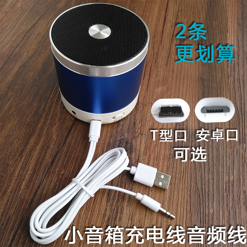 蓝牙音箱数据线 插卡迷你小音响充电线音频线T型口二合一线电源线