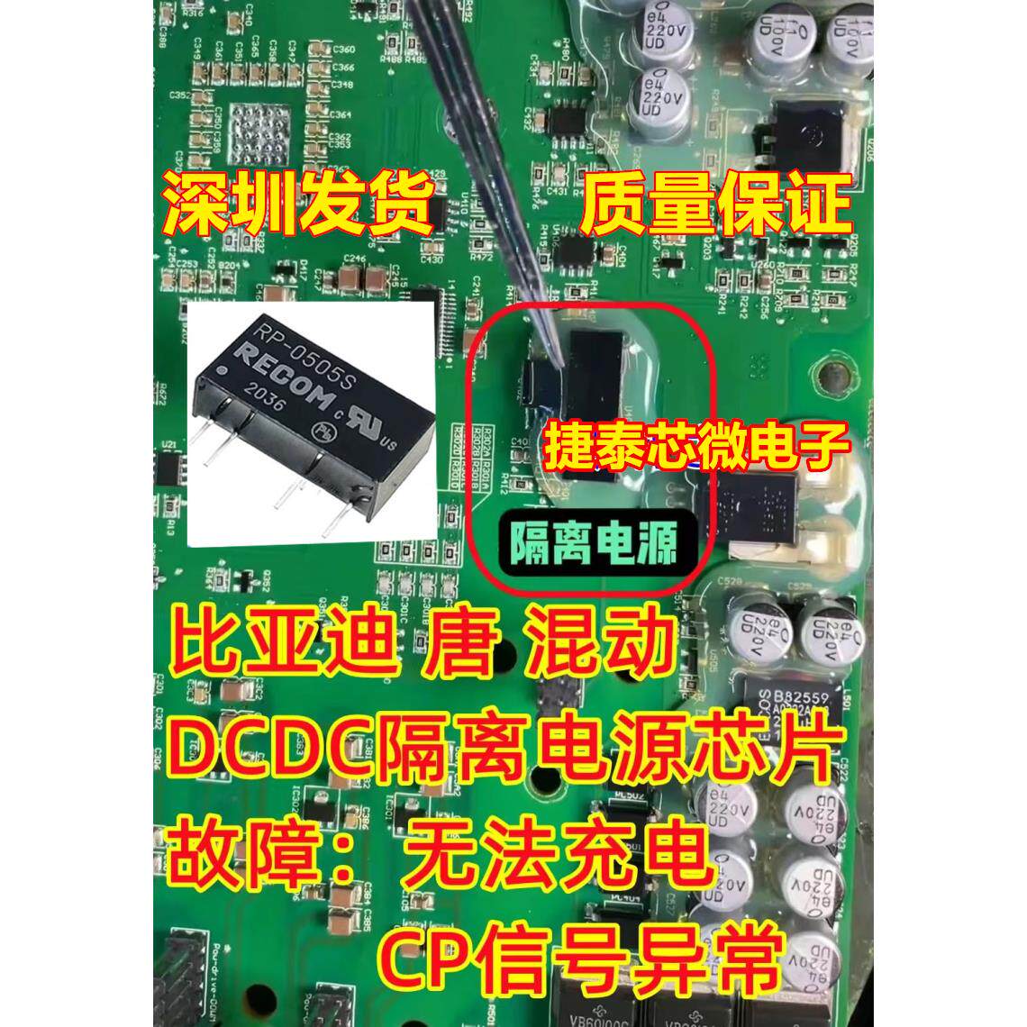 rp-0505s 比亚迪唐混动无法充电易损dc-dc隔离电源模块 全新进口