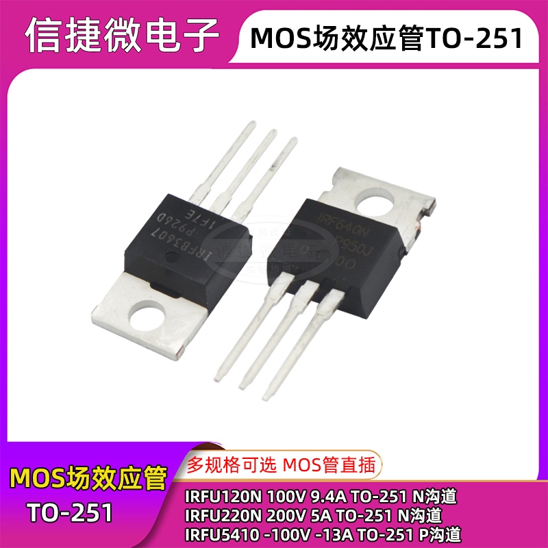 IRFU120NPBF MOS场效应管 IRFU220N IRFU5410 TO-251直插 N/P沟道