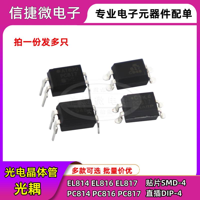 光电耦合器 EL814 EL816 EL817 DIP4/SOP4 PC817C 晶体管输出光耦
