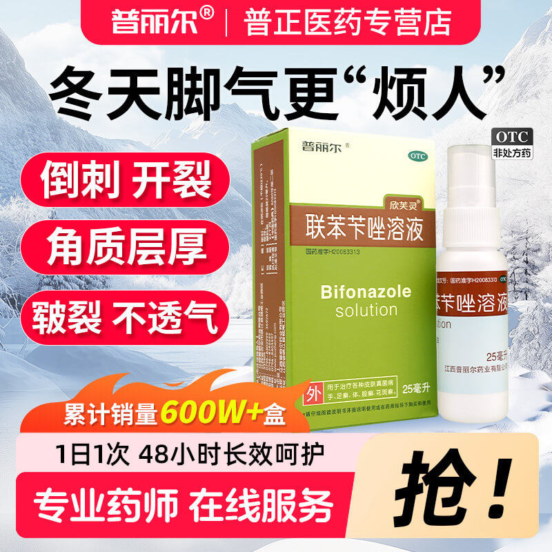 普丽尔联苯苄唑溶液25ml/盒足癣脱皮脚癣脚气股癣真菌止痒非洛芙,OTC药品/国际医药,癣症,淘宝优惠券,粉丝福利购,淘宝优惠卷