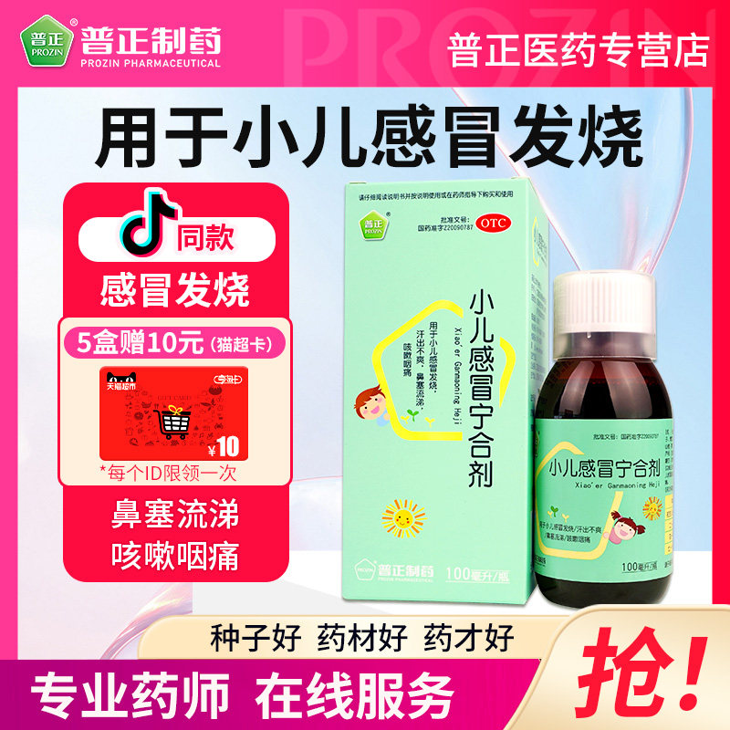 普正小儿感冒宁合剂100ml/盒咽痛鼻塞流涕发烧咳嗽儿童药止咳退烧