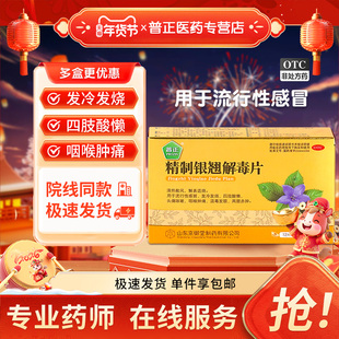 普正精制银翘解毒片24片清热退烧流感发冷发烧头痛咳嗽咽喉肿痛