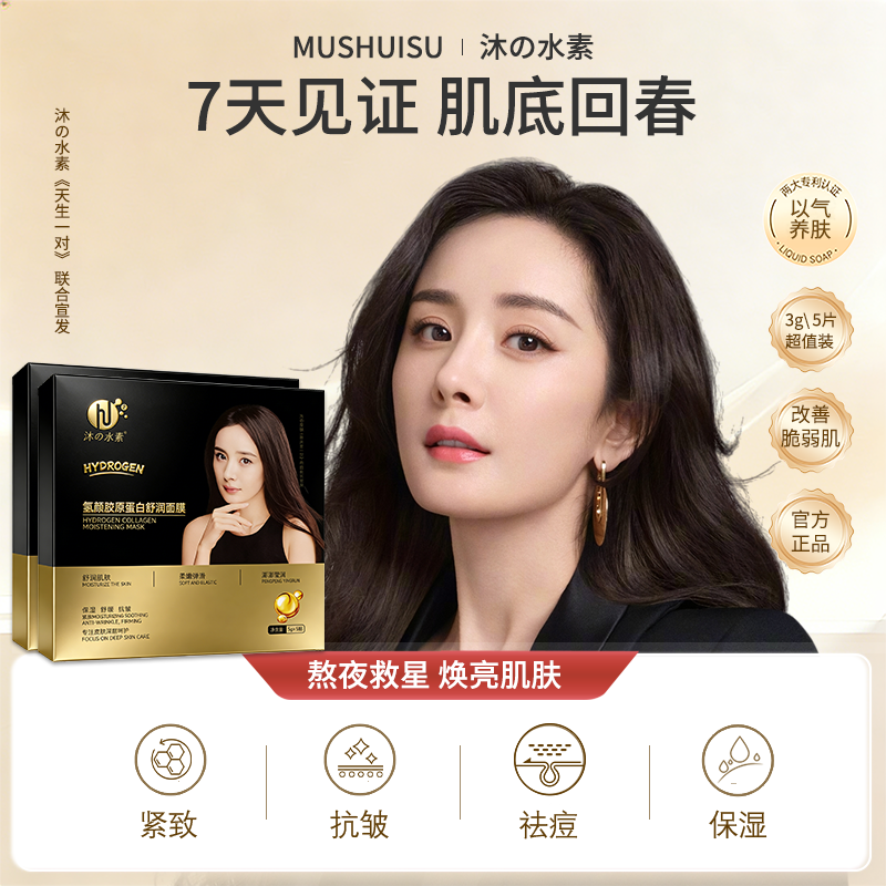 沐水素氢养焕活抗衰提拉紧致祛痘晒后修复舒缓保湿补水提亮面膜