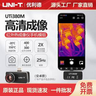 优利德专业红外热成像模组UTi380M高清手机热成像仪高精度测温仪