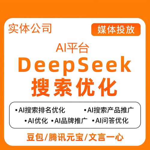 GEO优化系统Ai软件Deepseek豆包关键词排名元宝搜索优化企业宣传