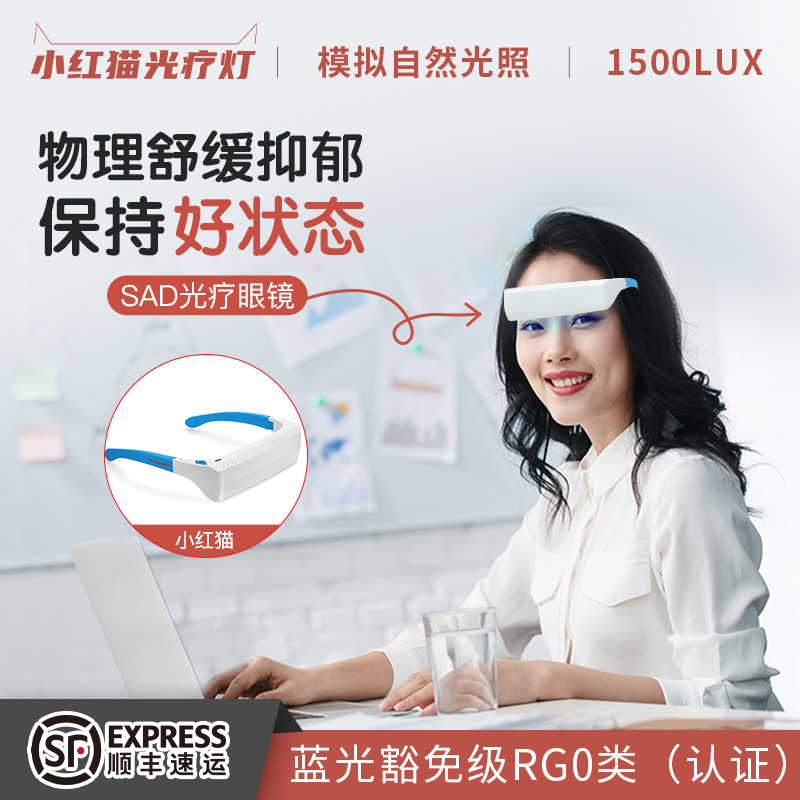 小红猫sad光疗眼镜物理缓解抑郁
