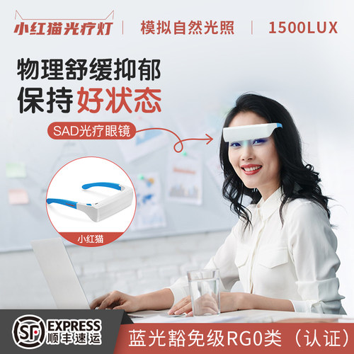 小红猫sad光疗眼镜物理缓解抑郁