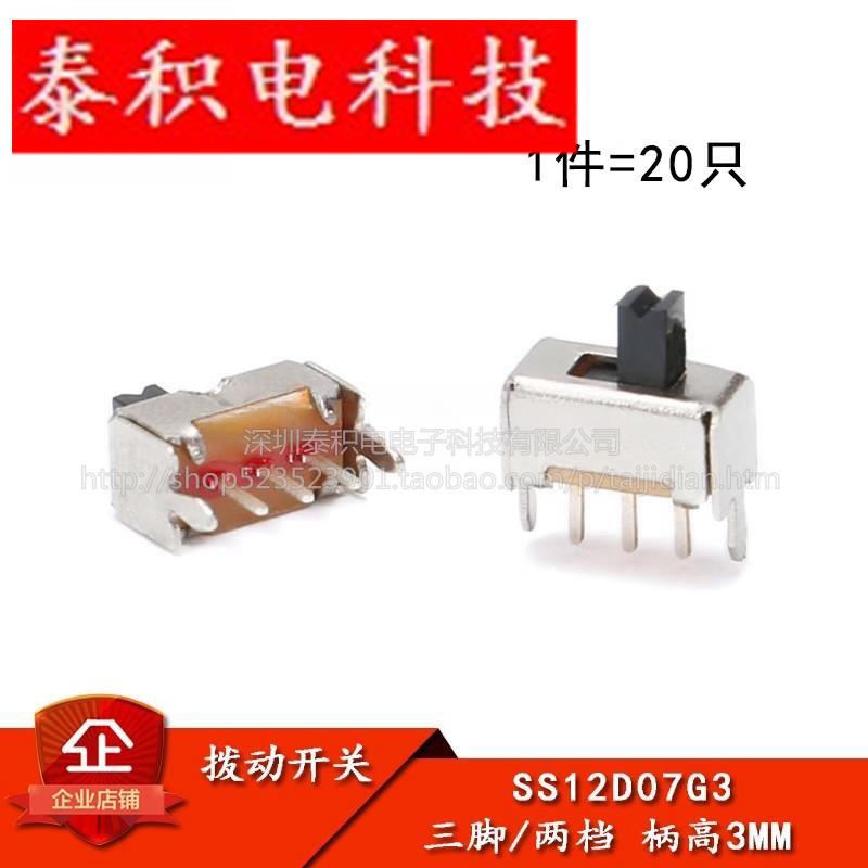 小型拨动开关SS-12D07G3 3MM柄高 三脚/两档 直脚 侧脚 （20只）