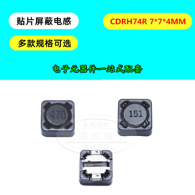 CDRH74R贴片屏蔽功率电感 1/2.2/3.3/4.7/6.8/10/15/22/33/47/UH